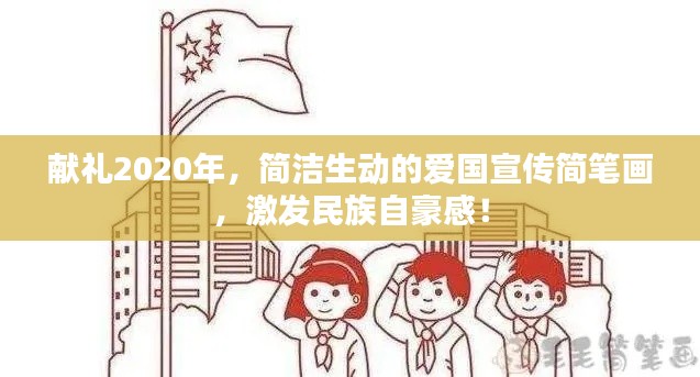 獻(xiàn)禮2020年，簡潔生動(dòng)的愛國宣傳簡筆畫，激發(fā)民族自豪感！