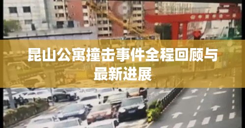 昆山公寓撞擊事件全程回顧與最新進(jìn)展