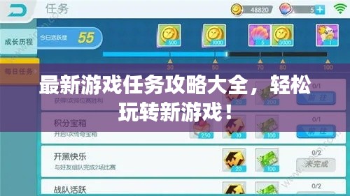 最新游戲任務(wù)攻略大全，輕松玩轉(zhuǎn)新游戲！