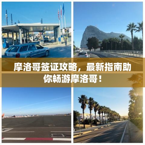 摩洛哥簽證攻略，最新指南助你暢游摩洛哥！