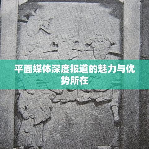 平面媒體深度報道的魅力與優(yōu)勢所在
