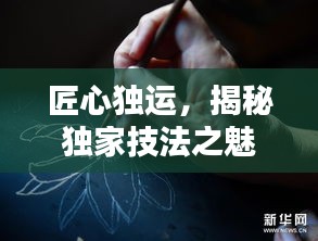 匠心獨(dú)運(yùn)，揭秘獨(dú)家技法之魅力