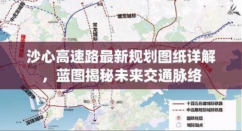沙心高速路最新規(guī)劃圖紙?jiān)斀?，藍(lán)圖揭秘未來(lái)交通脈絡(luò)