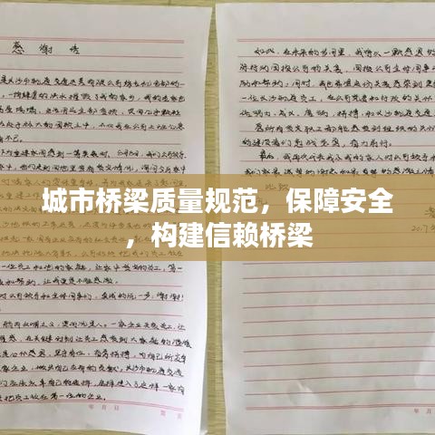 城市橋梁質(zhì)量規(guī)范，保障安全，構(gòu)建信賴橋梁