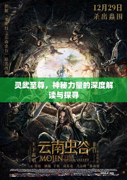 靈武至尊，神秘力量的深度解讀與探尋