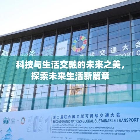 科技與生活交融的未來之美，探索未來生活新篇章