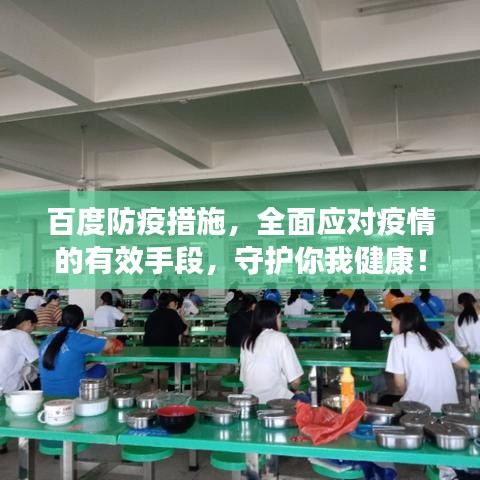 百度防疫措施，全面應(yīng)對(duì)疫情的有效手段，守護(hù)你我健康！