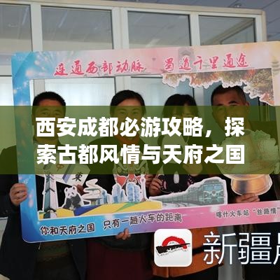 西安成都必游攻略，探索古都風(fēng)情與天府之國魅力