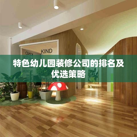 特色幼兒園裝修公司的排名及優(yōu)選策略