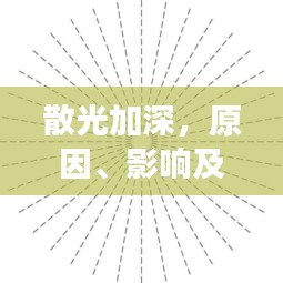 散光加深，原因、影響及有效應(yīng)對措施
