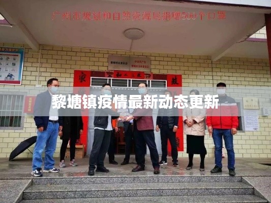 黎塘鎮(zhèn)疫情最新動態(tài)更新