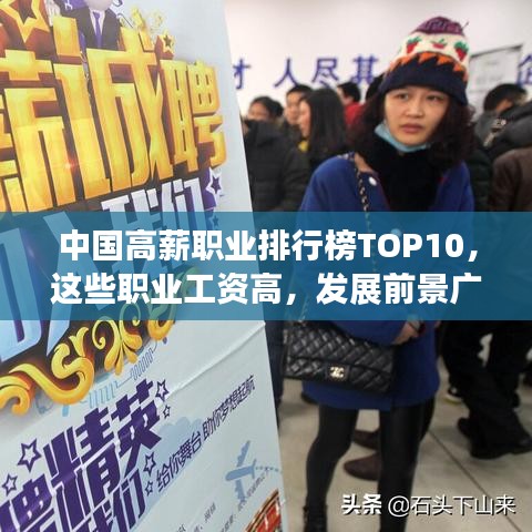 中國高薪職業(yè)排行榜TOP10，這些職業(yè)工資高，發(fā)展前景廣闊！