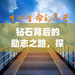 鉆石背后的勵志之路，探尋璀璨光芒的形成之旅