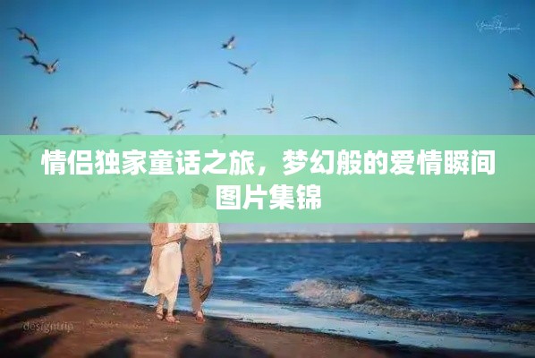 情侶獨(dú)家童話之旅，夢幻般的愛情瞬間圖片集錦