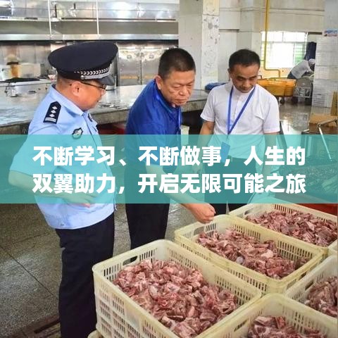不斷學(xué)習(xí)、不斷做事，人生的雙翼助力，開啟無限可能之旅