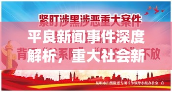 平良新聞事件深度解析，重大社會新聞背后的真相