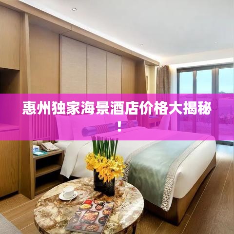 惠州獨家海景酒店價格大揭秘！