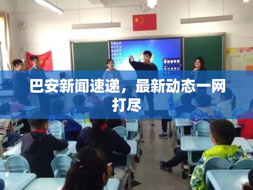 巴安新聞速遞，最新動態(tài)一網(wǎng)打盡