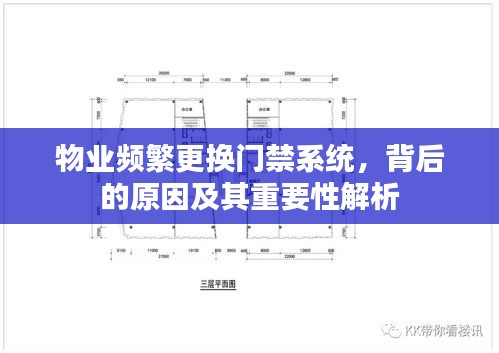 物業(yè)頻繁更換門禁系統(tǒng)，背后的原因及其重要性解析