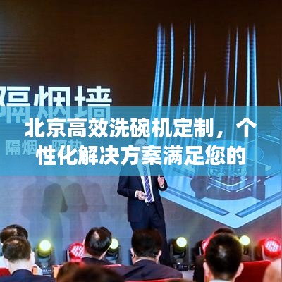 北京高效洗碗機(jī)定制，個(gè)性化解決方案滿足您的一切需求