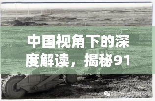 中國視角下的深度解讀，揭秘911事件真相
