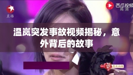 溫嵐突發(fā)事故視頻揭秘，意外背后的故事