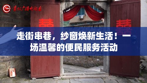 走街串巷，紗窗煥新生活！一場溫馨的便民服務活動