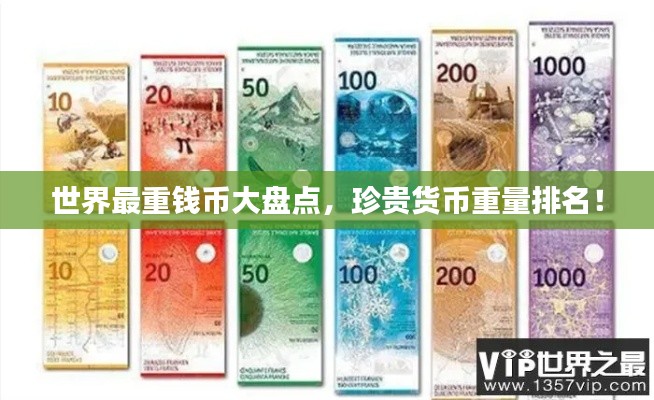 世界最重錢幣大盤點(diǎn)，珍貴貨幣重量排名！