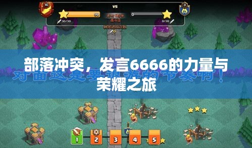 部落沖突，發(fā)言6666的力量與榮耀之旅
