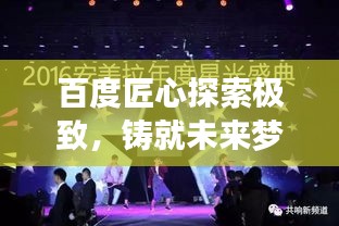 百度匠心探索極致，鑄就未來(lái)夢(mèng)想之旅