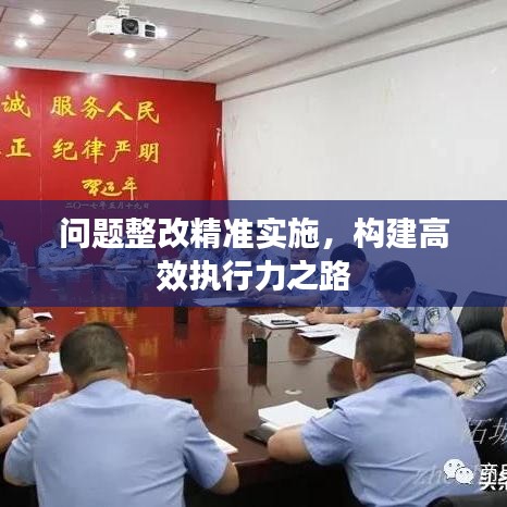 問題整改精準實施，構(gòu)建高效執(zhí)行力之路