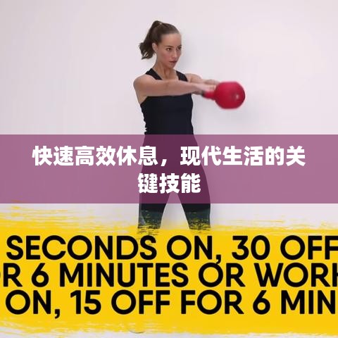 快速高效休息，現(xiàn)代生活的關(guān)鍵技能