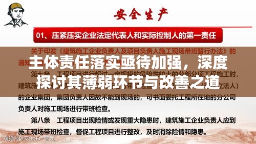 主體責(zé)任落實(shí)亟待加強(qiáng)，深度探討其薄弱環(huán)節(jié)與改善之道