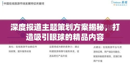 深度報道主題策劃方案揭秘，打造吸引眼球的精品內容