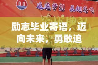 勵志畢業(yè)寄語，邁向未來，勇敢追夢的宣言
