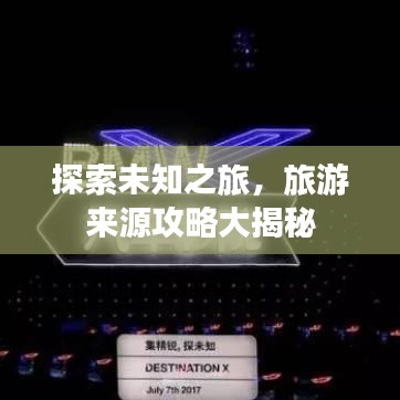 探索未知之旅，旅游來(lái)源攻略大揭秘