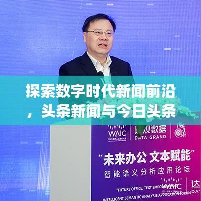 探索數字時代新聞前沿，頭條新聞與今日頭條邀請碼全解析
