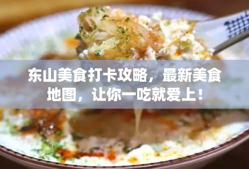 東山美食打卡攻略，最新美食地圖，讓你一吃就愛上！