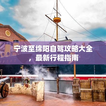 寧波至綿陽(yáng)自駕攻略大全，最新行程指南