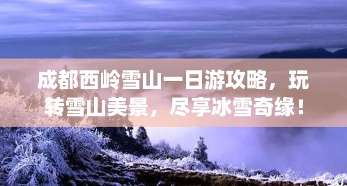 成都西嶺雪山一日游攻略，玩轉(zhuǎn)雪山美景，盡享冰雪奇緣！