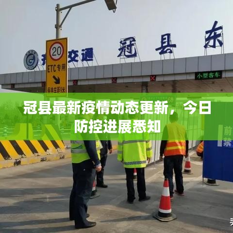 冠縣最新疫情動態(tài)更新，今日防控進(jìn)展悉知