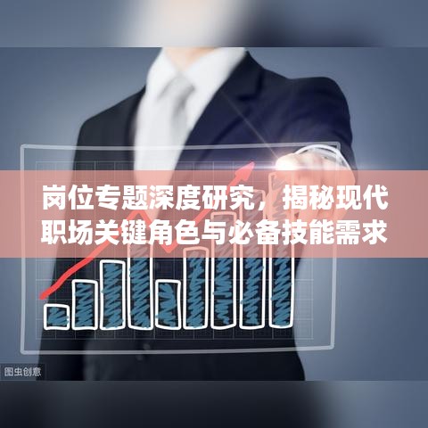 崗位專題深度研究，揭秘現(xiàn)代職場關(guān)鍵角色與必備技能需求