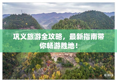鞏義旅游全攻略，最新指南帶你暢游勝地！