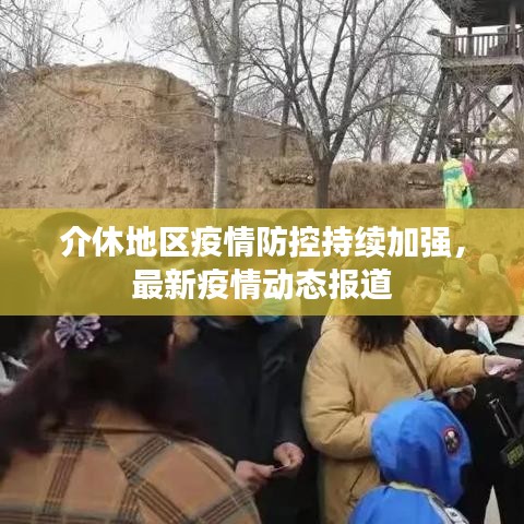 介休地區(qū)疫情防控持續(xù)加強，最新疫情動態(tài)報道
