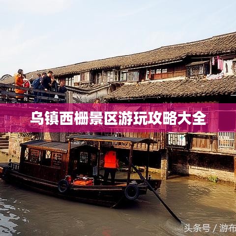 烏鎮(zhèn)西柵景區(qū)游玩攻略大全