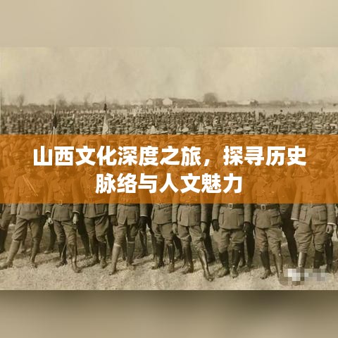 山西文化深度之旅，探尋歷史脈絡與人文魅力