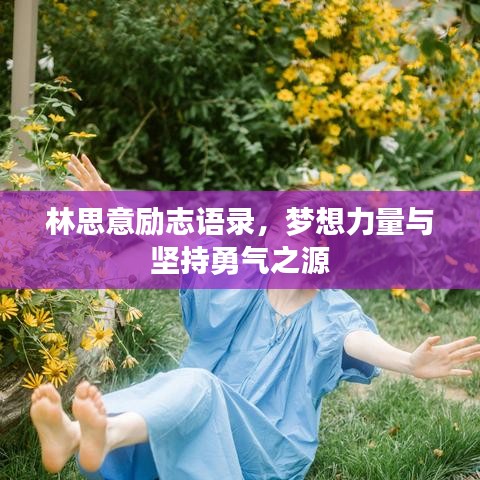 林思意勵志語錄，夢想力量與堅持勇氣之源