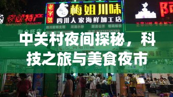 中關(guān)村夜間探秘，科技之旅與美食夜市的完美結(jié)合