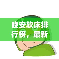 晚安軟床排行榜，最新款型概覽