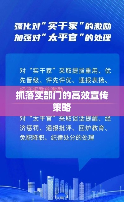 抓落實部門的高效宣傳策略